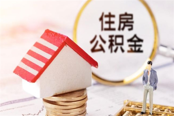 沈丘在职住房公积金怎么取（在职如何取住房公积金）