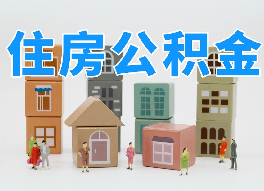 沈丘怎么提封存的公积金（提取封存公积金流程）