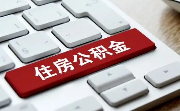 沈丘公积金取要求（公积金取款条件）